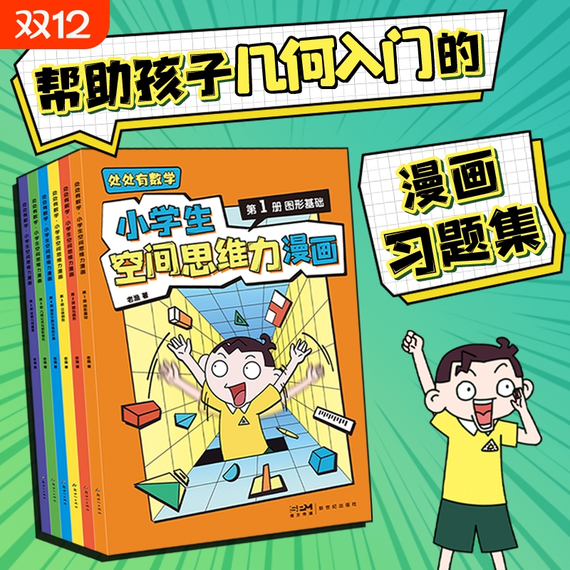 【全6册】处处有数学 小学生空间思维力漫画 老渔 著一套帮助孩子几何入门的漫画习题集空间思维力123456年级教辅课外书 磨铁图书