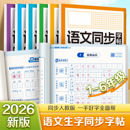 小学语文同步练字帖描红1-6年级