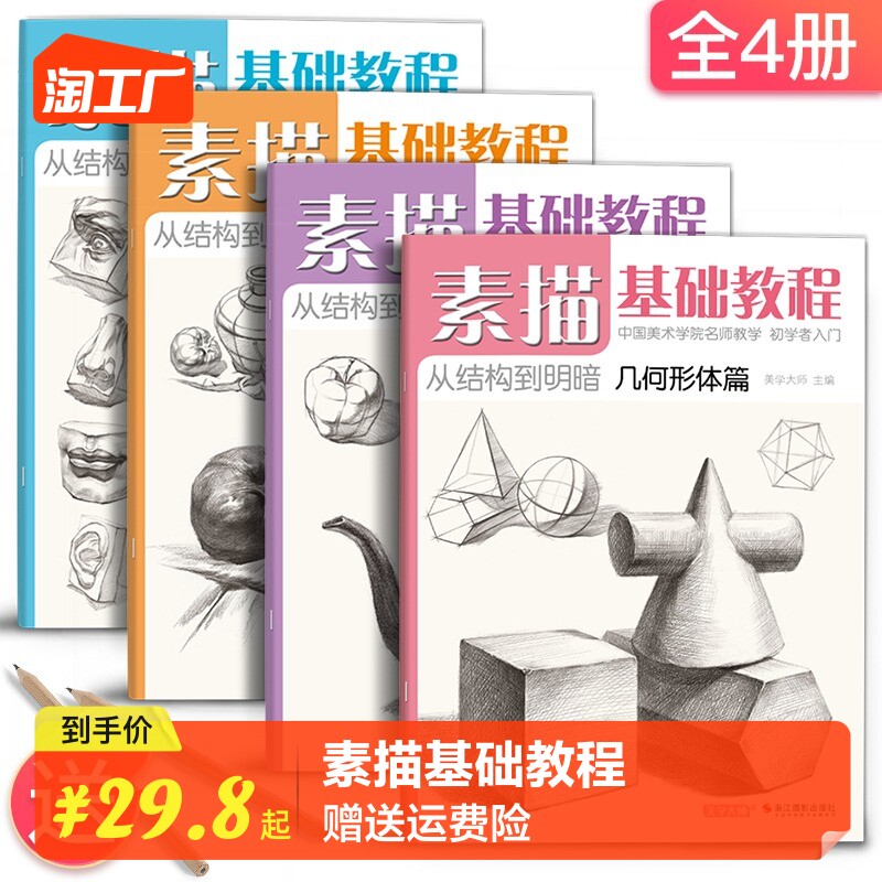 4册《素描基础教程》入门临摹教材书籍零基础初学自学起步石膏几何体静物结构人物头像铅笔绘画画册美术技法怎么样,好用不?