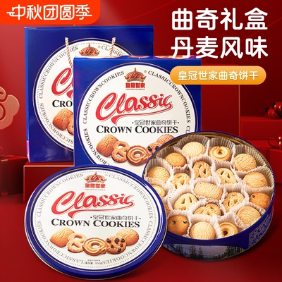 买一送一皇冠世家丹麦曲奇饼干礼盒送礼年货铁盒盒装小包装送长辈