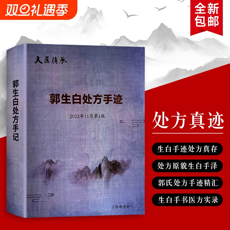 郭生白处方手迹本能论实践录全新正版药里乾坤小批注中的大医精诚纸上岐黄的辨证思维解构医院学校