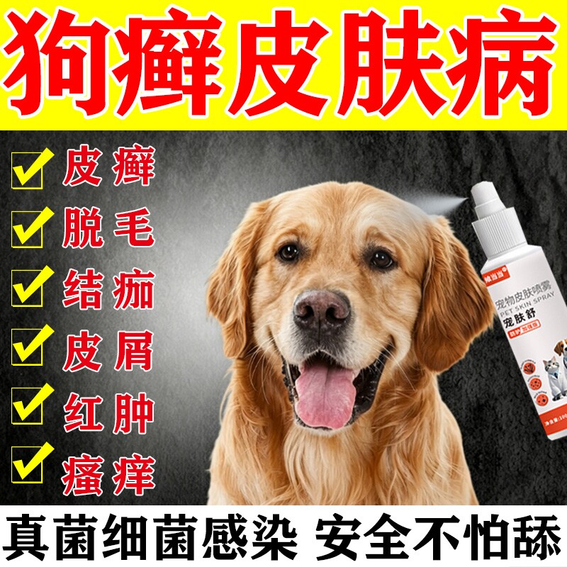 狗狗皮肤病外用喷雾宠物狗身上长癣瘙痒脱毛真菌螨虫止痒杀虫喷剂