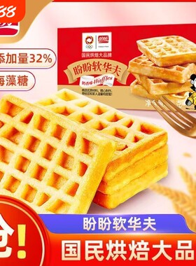盼盼软华夫面包整箱早餐蛋糕营养饼干点心充饥休闲小吃零食健康