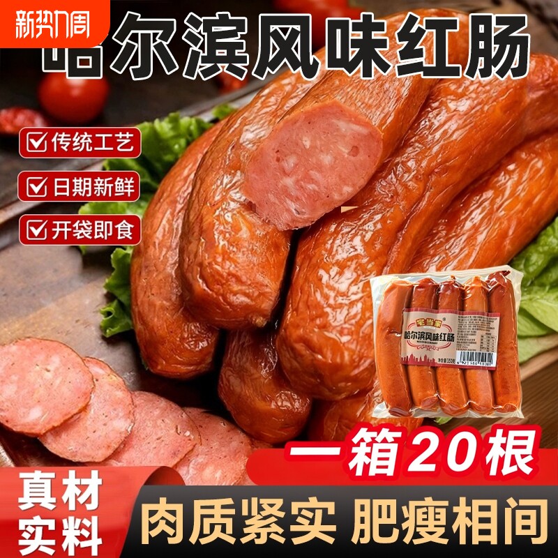 哈尔滨风味红肠正宗东北特产夜宵零食香肠火腿肠烟熏真空即食解馋