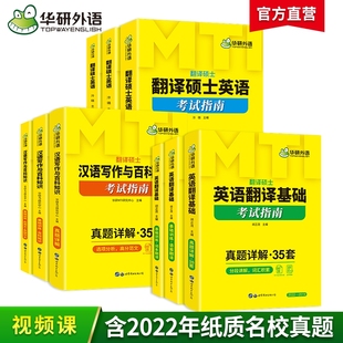 华研外语备考2027mti翻译硕士英语MTI211448汉语写作与百科知识357基础真题详解考试指南翻硕考研全套黄皮书综合词条大学考点