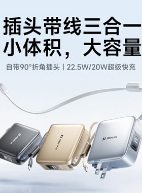 REMAX新款自带线充电带插三合一小巧10000毫安快充充电宝多规格