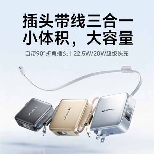 REMAX新款自带线充电带插三合一小巧10000毫安快充充电宝多规格