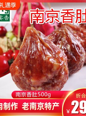 南京香肚风干手工灌肠真空包装