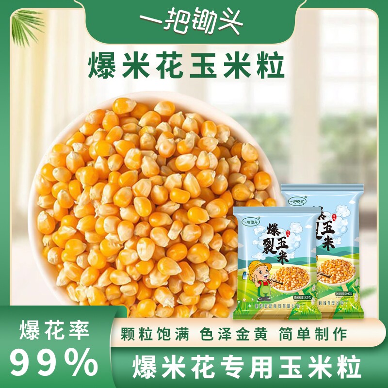 锄头球形爆米花专用玉米粒5斤原材料爆裂自己爆食材散装家用解馋