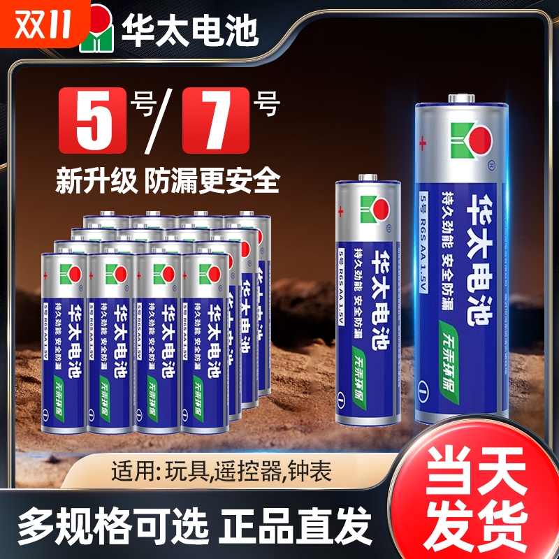 华泰5号7号碳性普通电池儿童玩具钟表遥控器家用五号1.5v七号AAA电视充电大容量批发五号七号门锁玩具钟表