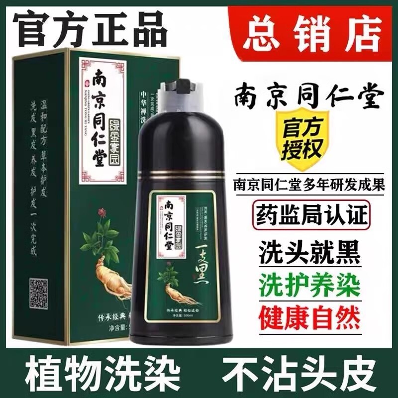 南京同仁堂染发剂染发膏纯植物一洗黑女官方旗舰正品盖白发泡泡染