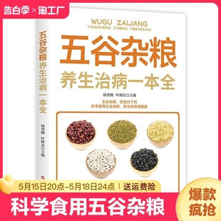 五谷杂粮养生治病一本全科学食用五谷杂粮中老年人食物营养学健康养生保健食谱四季 官方正版 养生疾病预防养生书籍畅销书排行榜