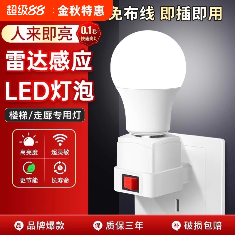 智能人体雷达感应灯插电小夜灯带开关楼道卫生间节能声控灯泡插座