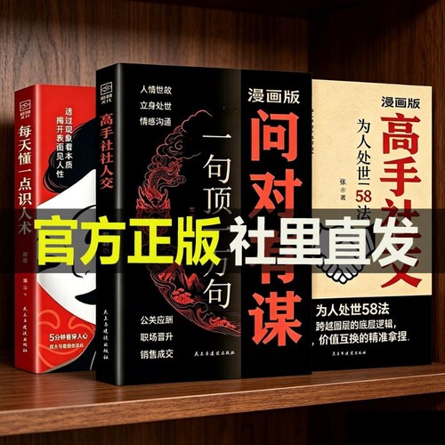 现货速发漫画版问对有谋正版书籍一句顶一万句每天懂一点识人术人人要懂的社交之道高情商处世谋略智慧L阳谋指南高手法则阅读经典