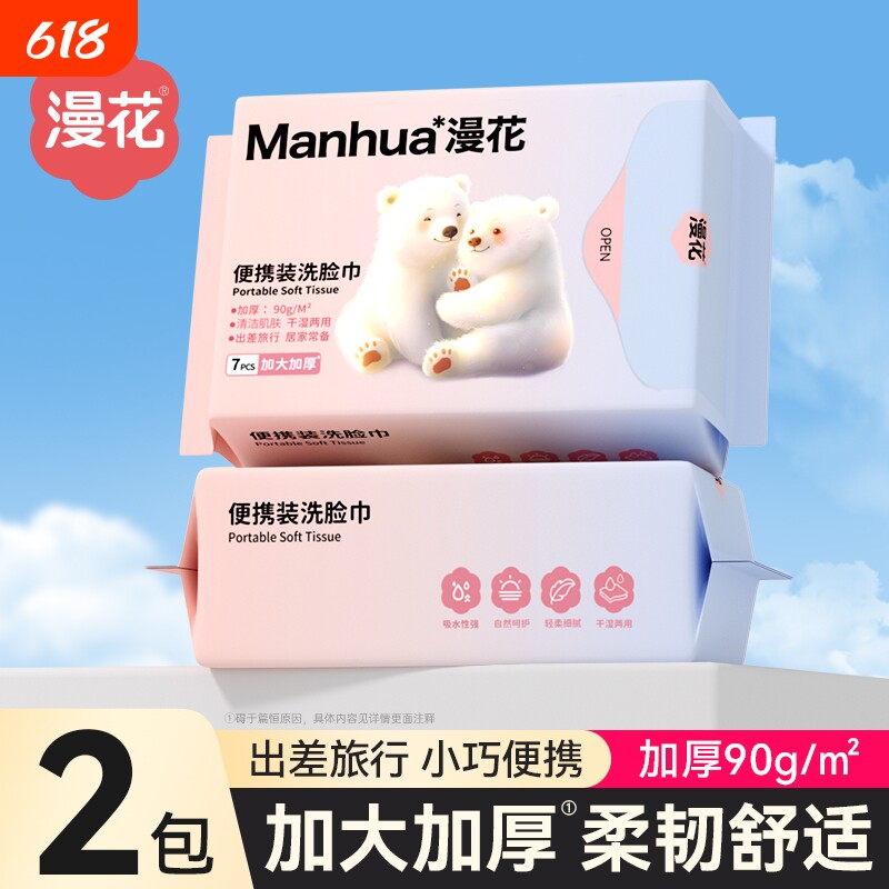 天降1.29亓！漫花便携洗脸巾7片*2包