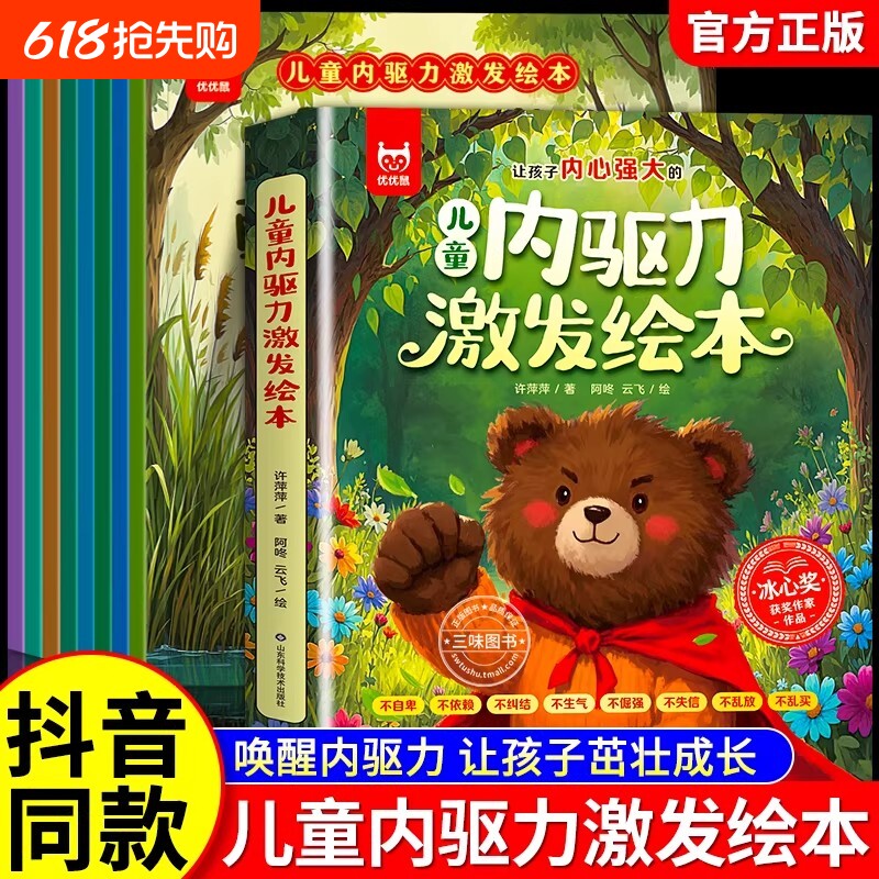 抖音同款儿童内驱力激发绘本8册获奖作家3-8岁宝宝成长启蒙有声伴