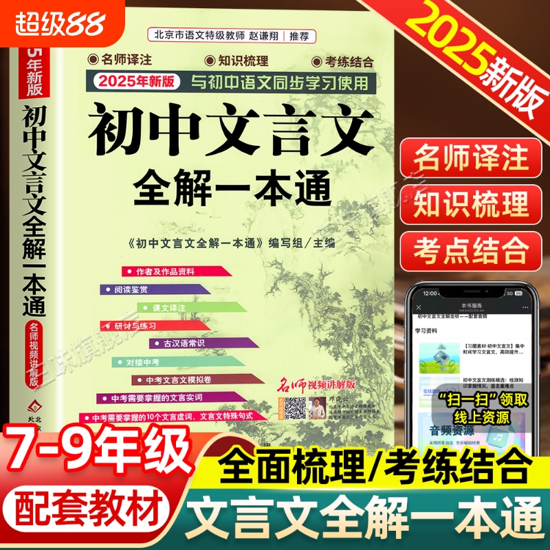 2025新版初中文言文全解一本通