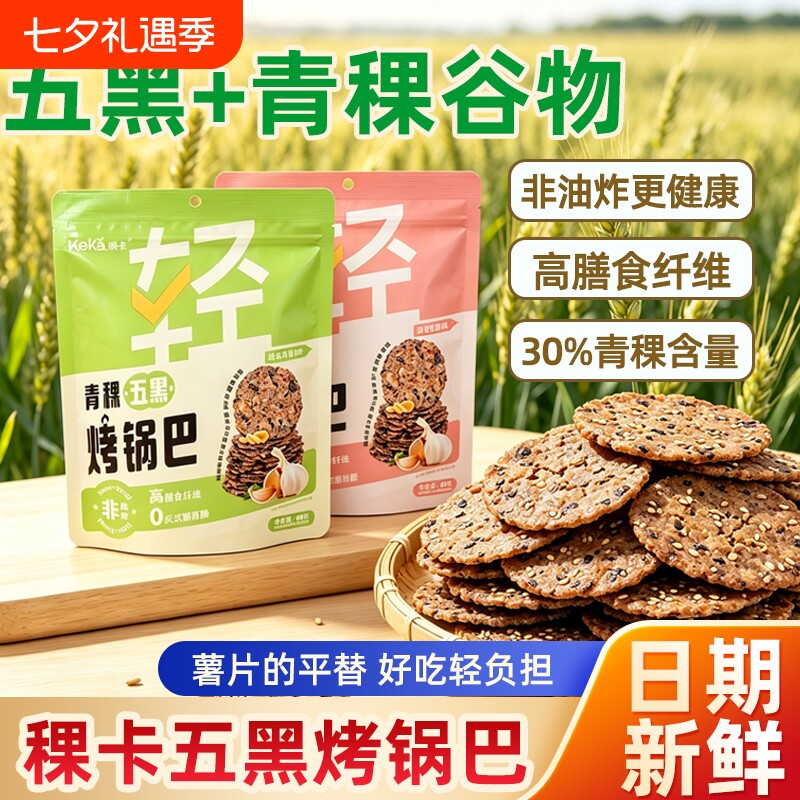 稞卡青稞五黑烤锅巴轻食解馋小零食薯片平替非油炸高膳食纤维食品