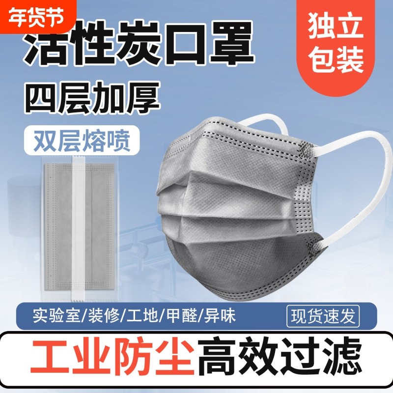 活性炭口罩一次性灰色加厚四层防护防甲醛防尘防工业粉尘打磨专用
