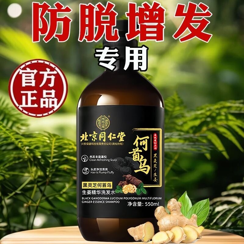 北京同仁堂何首乌生姜黑灵芝防脱生发育发正品洗发水去屑蓬松护发