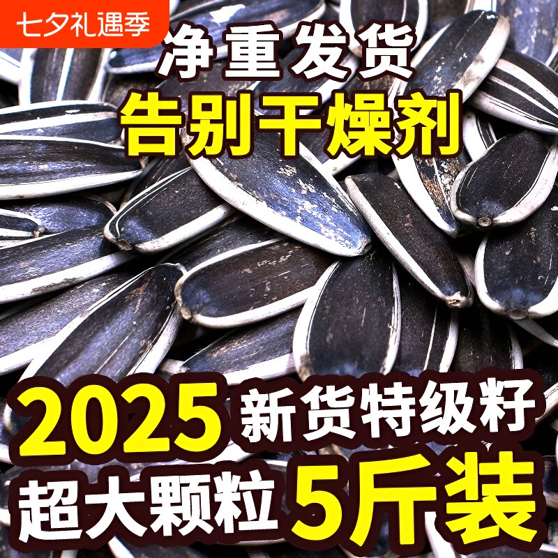 2025新货葵花籽大颗粒原味五香炒熟生瓜子5斤批发零食新鲜葵花子