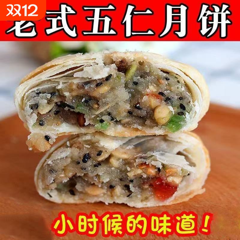 老式酥皮月饼五仁老月饼椒盐芝麻传统苏式点心糕点零食美食广式