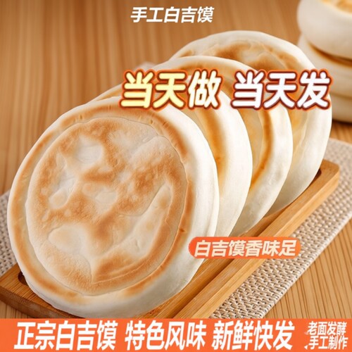 白吉饼新货纯手工白吉馍西安肉夹馍饼营养胚面饼早餐美味香甜