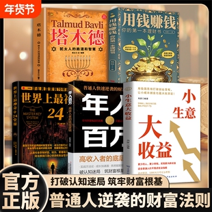 爆款致富书籍四部曲【底层实现阶级跨越的财富密码】年入百万 世界上最神奇的24堂课、用钱赚钱-塔木德 财富定律