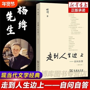 现货速发走到人生边上自问自答杨绛文集一百岁感言钱钟书夫人关于的思考走在中国现当代随笔文学商务印书馆畅销书排行榜经典正版