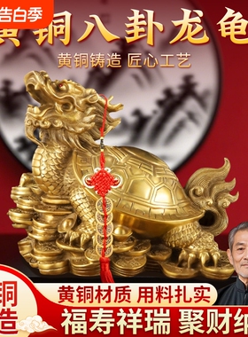 黄铜八卦金钱龙龟摆件乔迁新居