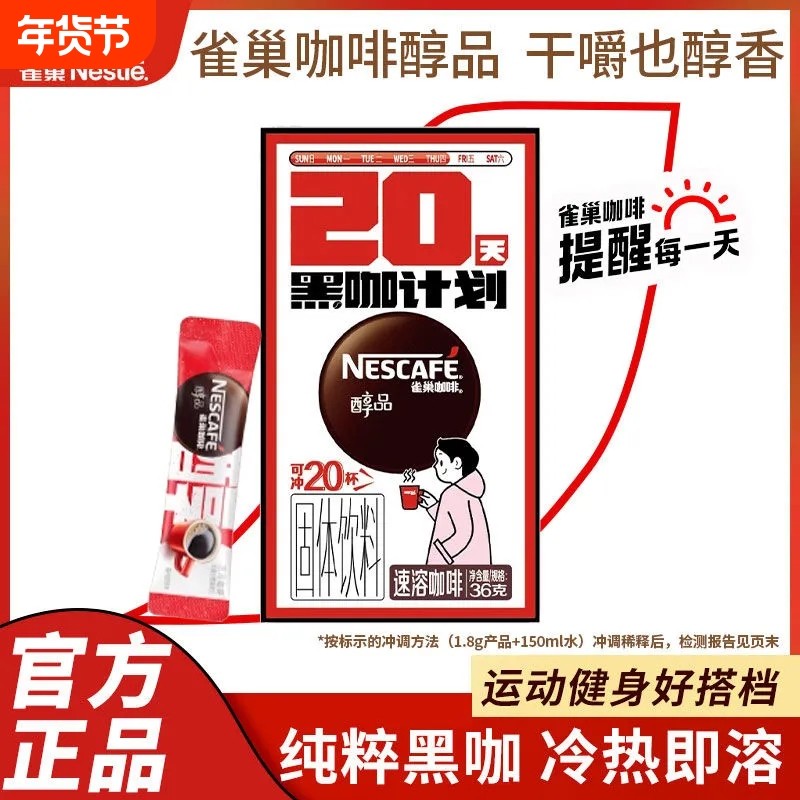 雀巢醇品黑咖啡条装无蔗糖美式速溶咖啡粉提神咖啡速溶咖啡办公