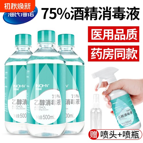 海氏海诺医用酒精消毒液75度乙醇家用免洗杀菌500ml洗手液喷雾