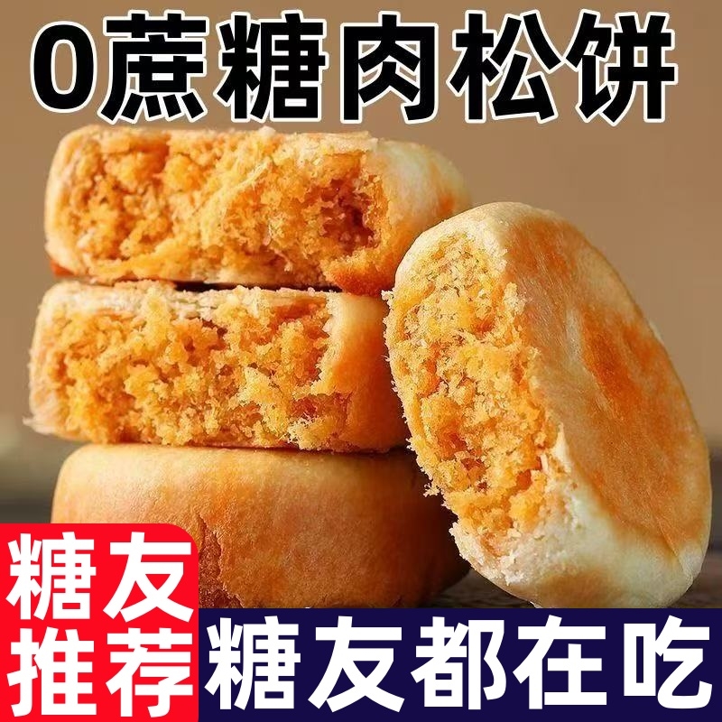 糖尿人专用零食品无0添加蔗糖咸香肉松饼中老年人营养早餐小零食