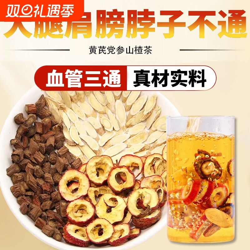 三通茶山楂丹参黄芪组合茶血堵不通堵塞养生调理泡茶泡水喝药党参