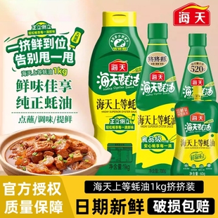 海天上等蚝油1kg挤挤瓶增香提鲜炒菜火锅调料小瓶装 商用批发 正品