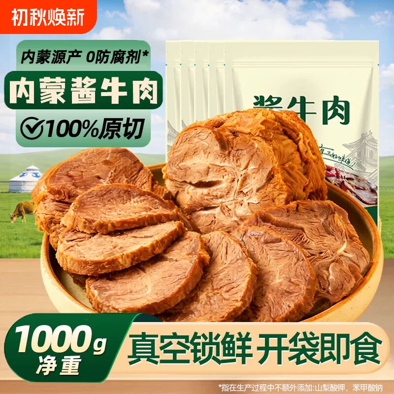 草原酱牛肉卤牛肉内蒙特产即食下酒菜代餐肉类熟食品开袋酱卤真空