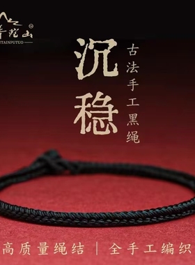 黑绳手链女手工编织可穿珠黑色男本命年普陀山细手绳情侣饰品礼物