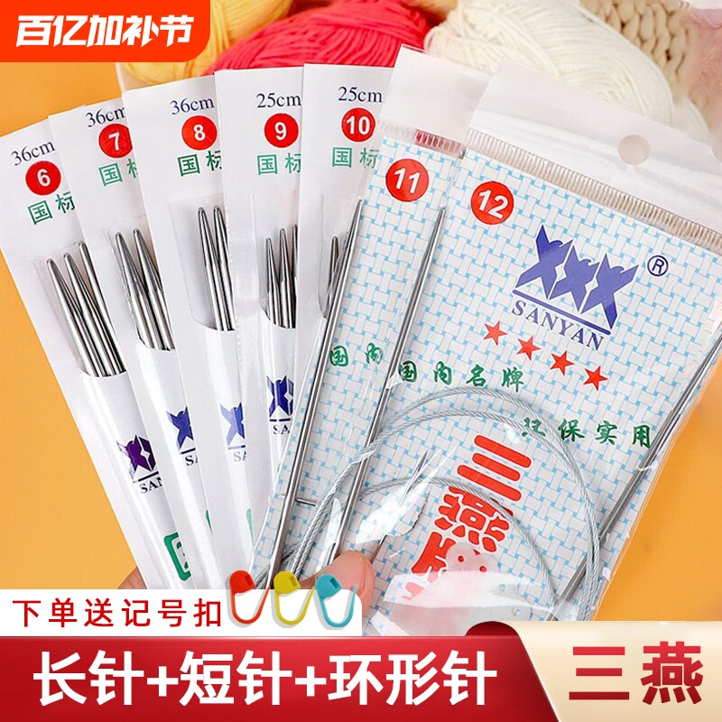 三燕牌毛衣针循环针长短针手工编织针棒针签子针不锈钢针工具全套