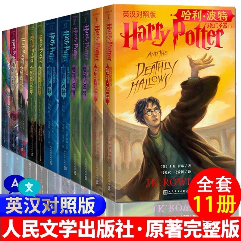 中英双语版哈利波特书正版全套11册英汉对照版7部英语原版原著JK罗琳与魔法石凤凰社密室阿兹卡班囚徒火焰杯混血王子人民文学出版图片