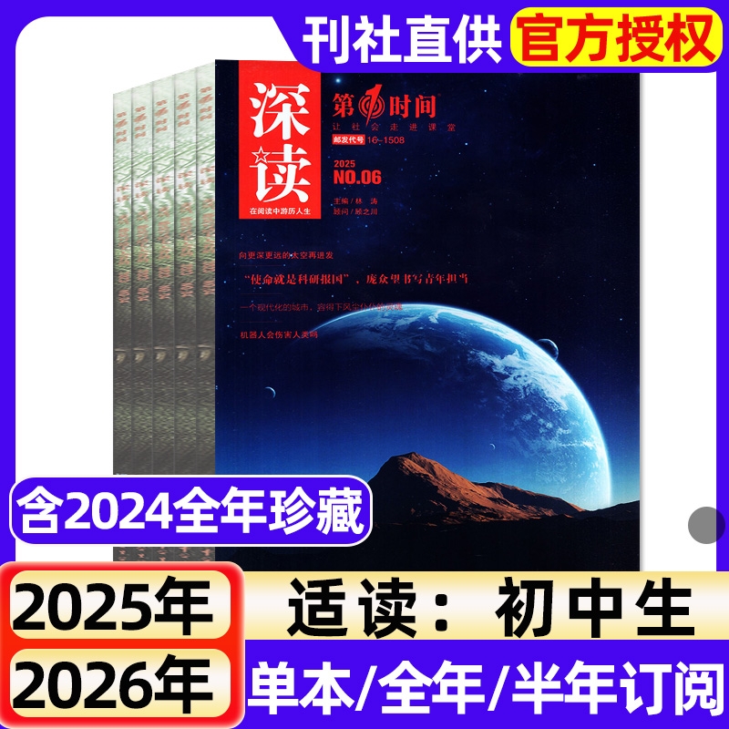 初中生深读第一时间杂志2025年全年半年订阅现货2024年1-1