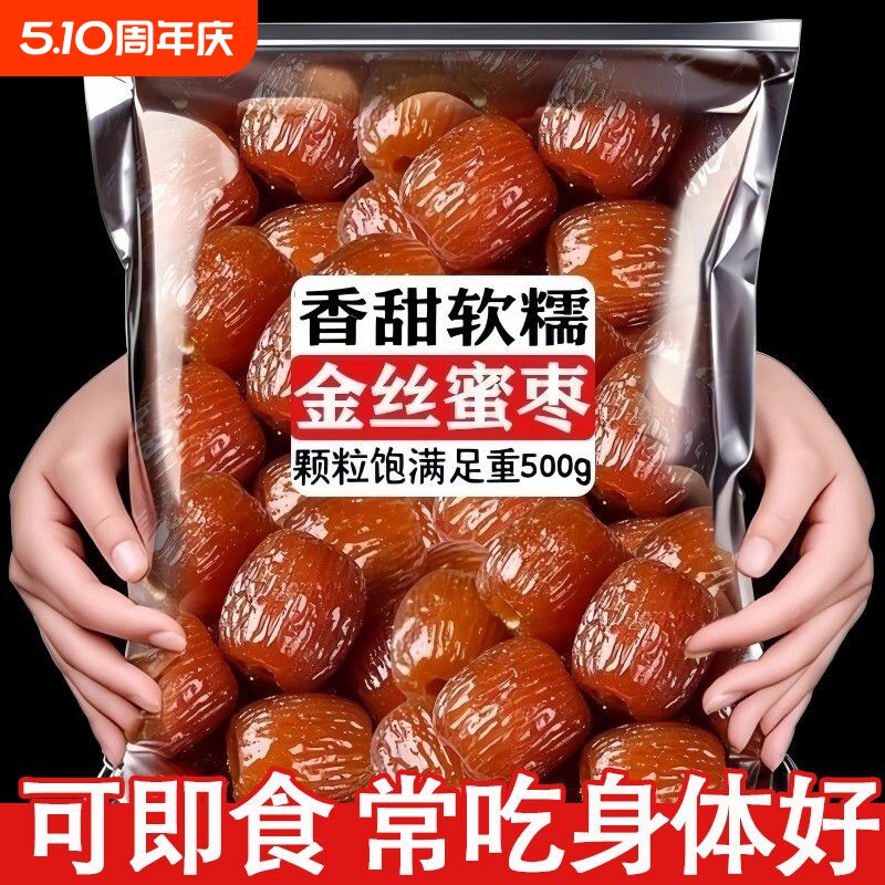 无核金丝蜜枣包粽子煮粥煲汤休闲零食大礼包蜜饯特产小吃宿舍囤货