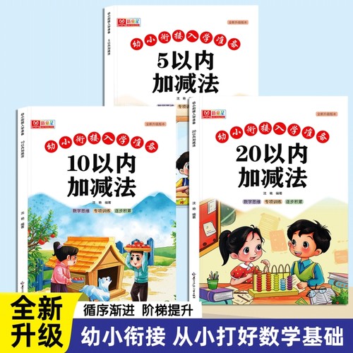 10以内加减法天天练幼小衔接5/20以内加减法专项练习本口算题卡练习册幼儿园小中大班一日一练幼升小一年级数学教材算数本练习题