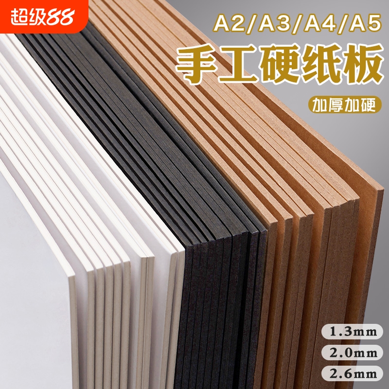手工硬纸板A4硬卡纸A3厚纸板儿童学生diy专用小卡白纸板双面灰纸板加厚硬卡板垫板A2活页本制作出卡纸板A5 A6