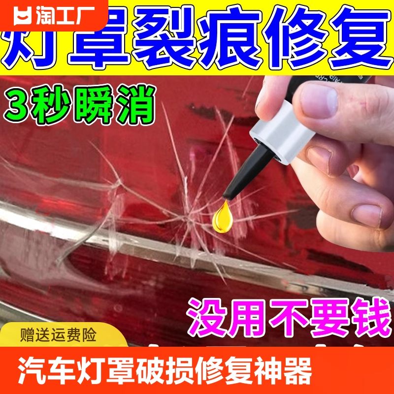 汽车灯罩破损修复专用胶水尾灯破损修复划痕裂纹翻新车灯外壳修补