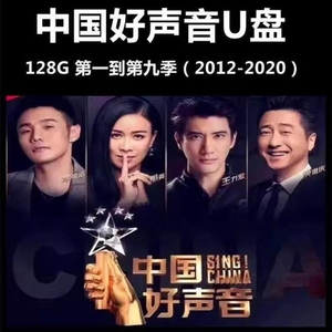 中国好声音中国新歌声1-9季全集128GB金属优盘mp4视频U盘