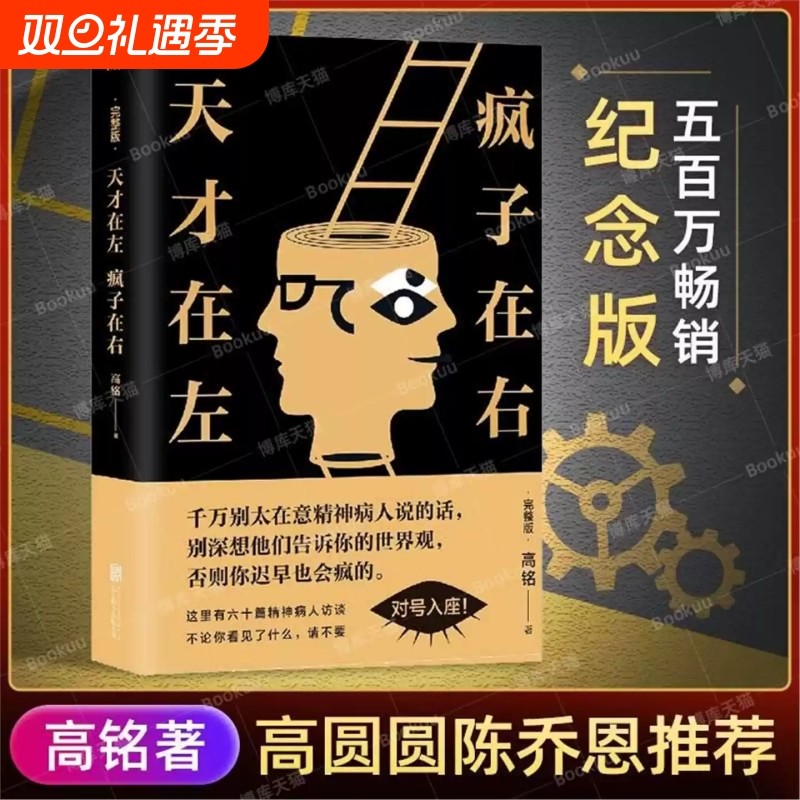 天才在左疯子在右完整版高铭 正版新增10个被封杀篇章犯罪读心术社会重口味心理学入门基础书籍畅销书墨菲定律天才在疯子左右V