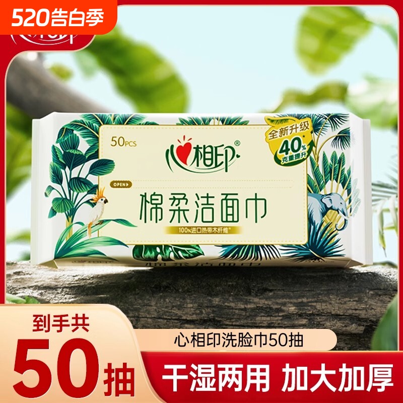 心相印洗脸巾50抽一次性加大加厚洁面巾干湿两用大尺寸擦脸巾