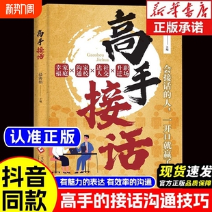 做人有尺做事有度 高情商接话术让你一开口就赢了 答话有礼接话有招 高手接话回话妙招掌握卓越沟通技巧真诚话语得人心 社交宝典