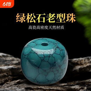 原矿绿松石水草纹桶珠老型珠散珠单珠文玩diy手串配饰配珠子高瓷