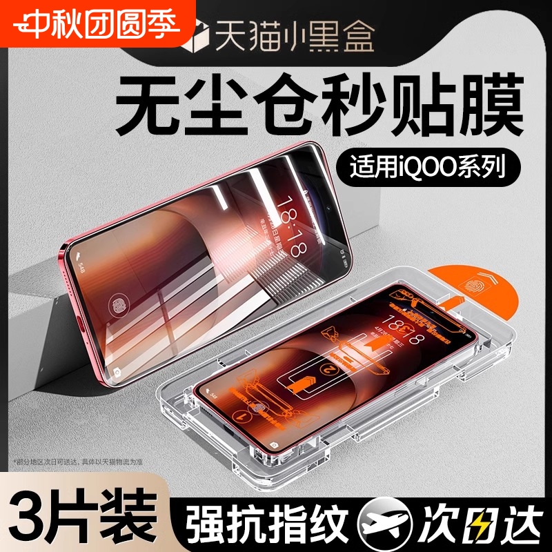 [不沾指纹]适用iQOO全系列秒贴膜